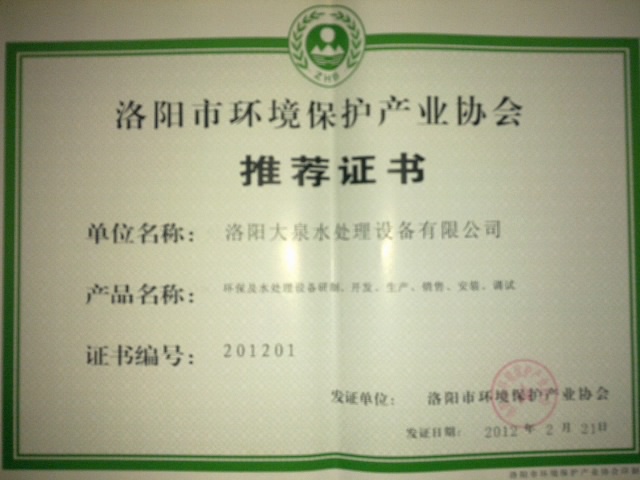 環(huán)境保護(hù)產(chǎn)業(yè)協(xié)會(huì)推薦證書